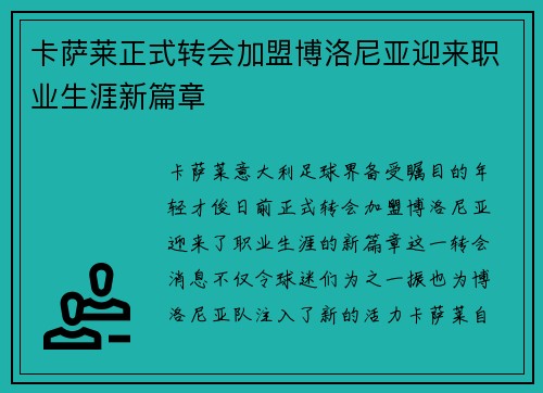 卡萨莱正式转会加盟博洛尼亚迎来职业生涯新篇章