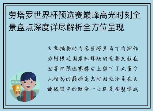 劳塔罗世界杯预选赛巅峰高光时刻全景盘点深度详尽解析全方位呈现