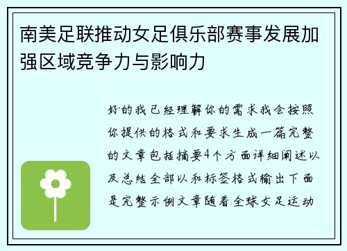 南美足联推动女足俱乐部赛事发展加强区域竞争力与影响力