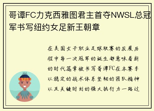 哥谭FC力克西雅图君主首夺NWSL总冠军书写纽约女足新王朝章