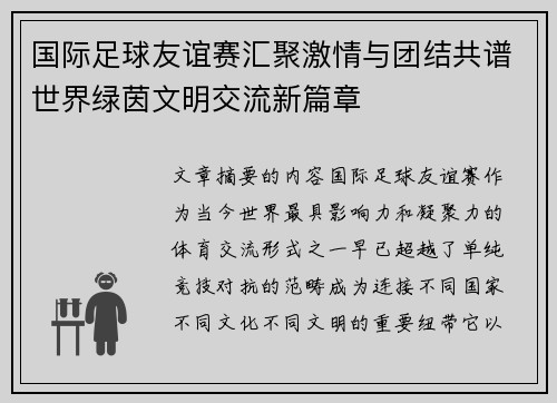 国际足球友谊赛汇聚激情与团结共谱世界绿茵文明交流新篇章
