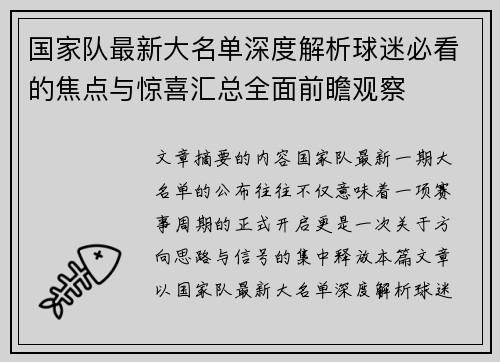国家队最新大名单深度解析球迷必看的焦点与惊喜汇总全面前瞻观察