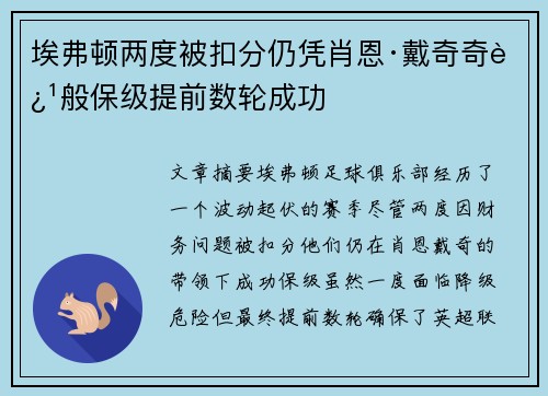 埃弗顿两度被扣分仍凭肖恩·戴奇奇迹般保级提前数轮成功 埃弗顿两度被扣分仍凭肖恩·戴奇奇迹般保级提前数轮成功