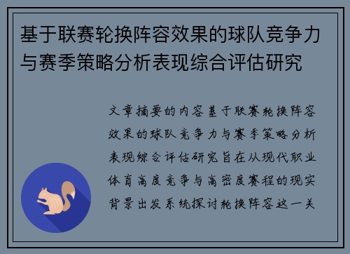 基于联赛轮换阵容效果的球队竞争力与赛季策略分析表现综合评估研究