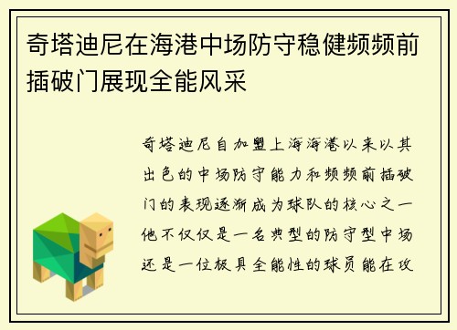 奇塔迪尼在海港中场防守稳健频频前插破门展现全能风采 奇塔迪尼在海港中场防守稳健频频前插破门展现全能风采