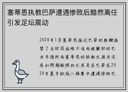 塞蒂恩执教巴萨遭遇惨败后黯然离任引发足坛震动