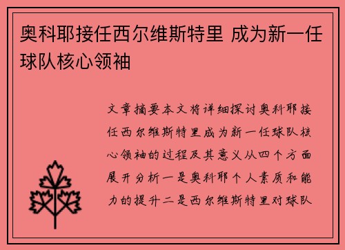 奥科耶接任西尔维斯特里 成为新一任球队核心领袖