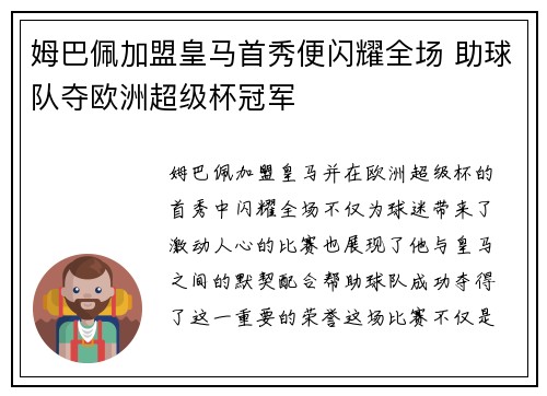 姆巴佩加盟皇马首秀便闪耀全场 助球队夺欧洲超级杯冠军 姆巴佩加盟皇马首秀便闪耀全场 助球队夺欧洲超级杯冠军