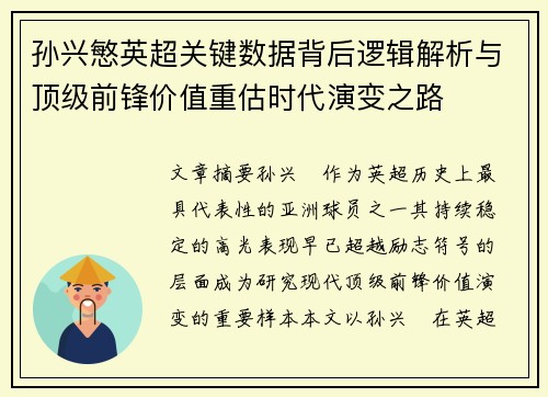 孙兴慜英超关键数据背后逻辑解析与顶级前锋价值重估时代演变之路