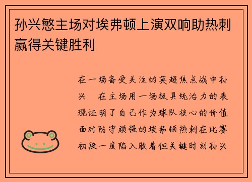 孙兴慜主场对埃弗顿上演双响助热刺赢得关键胜利 孙兴慜主场对埃弗顿上演双响助热刺赢得关键胜利