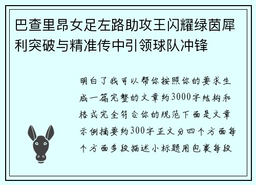 巴查里昂女足左路助攻王闪耀绿茵犀利突破与精准传中引领球队冲锋 巴查里昂女足左路助攻王闪耀绿茵犀利突破与精准传中引领球队冲锋