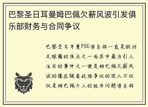 巴黎圣日耳曼姆巴佩欠薪风波引发俱乐部财务与合同争议 巴黎圣日耳曼姆巴佩欠薪风波引发俱乐部财务与合同争议