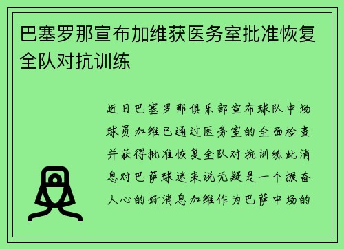 巴塞罗那宣布加维获医务室批准恢复全队对抗训练 巴塞罗那宣布加维获医务室批准恢复全队对抗训练