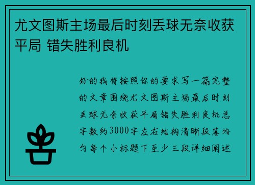 尤文图斯主场最后时刻丢球无奈收获平局 错失胜利良机 尤文图斯主场最后时刻丢球无奈收获平局 错失胜利良机