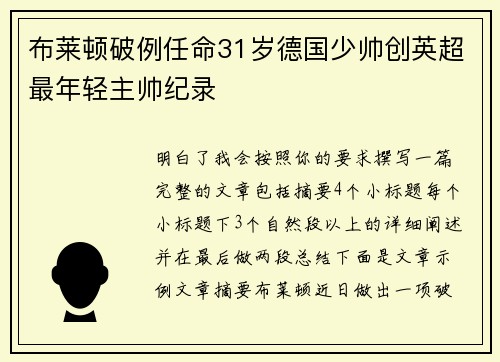 布莱顿破例任命31岁德国少帅创英超最年轻主帅纪录 布莱顿破例任命31岁德国少帅创英超最年轻主帅纪录