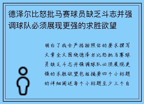 德泽尔比怒批马赛球员缺乏斗志并强调球队必须展现更强的求胜欲望