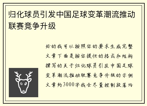 归化球员引发中国足球变革潮流推动联赛竞争升级