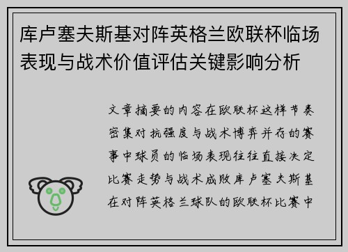库卢塞夫斯基对阵英格兰欧联杯临场表现与战术价值评估关键影响分析 库卢塞夫斯基对阵英格兰欧联杯临场表现与战术价值评估关键影响分析