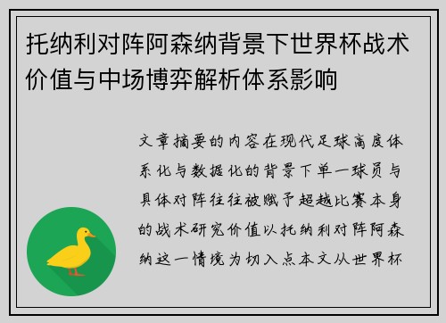 托纳利对阵阿森纳背景下世界杯战术价值与中场博弈解析体系影响
