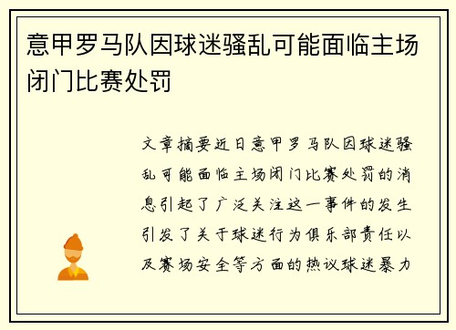 意甲罗马队因球迷骚乱可能面临主场闭门比赛处罚 意甲罗马队因球迷骚乱可能面临主场闭门比赛处罚
