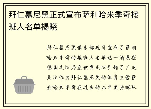 拜仁慕尼黑正式宣布萨利哈米季奇接班人名单揭晓