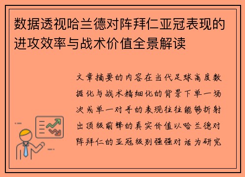 数据透视哈兰德对阵拜仁亚冠表现的进攻效率与战术价值全景解读