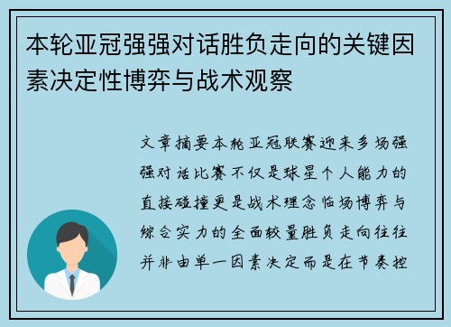 本轮亚冠强强对话胜负走向的关键因素决定性博弈与战术观察 本轮亚冠强强对话胜负走向的关键因素决定性博弈与战术观察