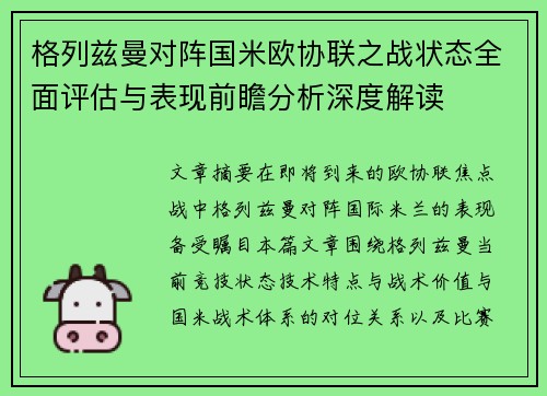 格列兹曼对阵国米欧协联之战状态全面评估与表现前瞻分析深度解读