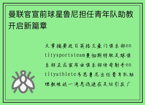 曼联官宣前球星鲁尼担任青年队助教开启新篇章 曼联官宣前球星鲁尼担任青年队助教开启新篇章