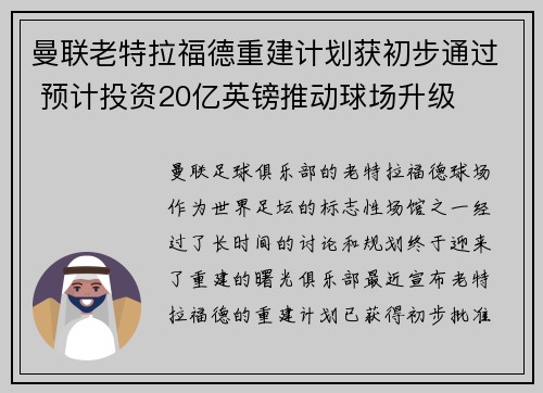 曼联老特拉福德重建计划获初步通过 预计投资20亿英镑推动球场升级 曼联老特拉福德重建计划获初步通过 预计投资20亿英镑推动球场升级