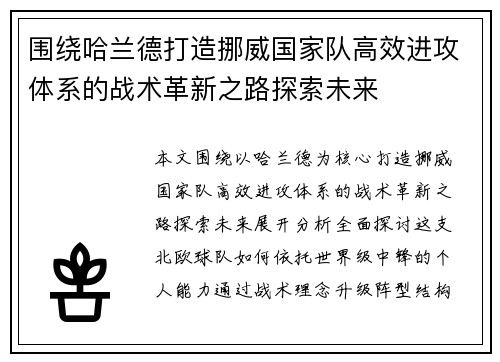 围绕哈兰德打造挪威国家队高效进攻体系的战术革新之路探索未来