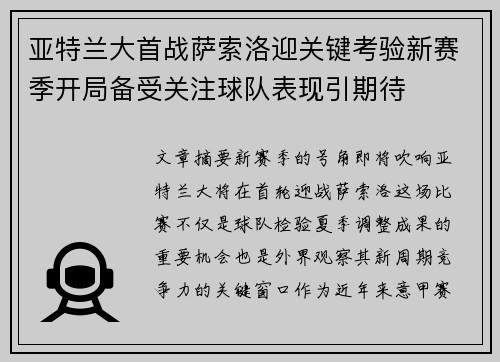 亚特兰大首战萨索洛迎关键考验新赛季开局备受关注球队表现引期待
