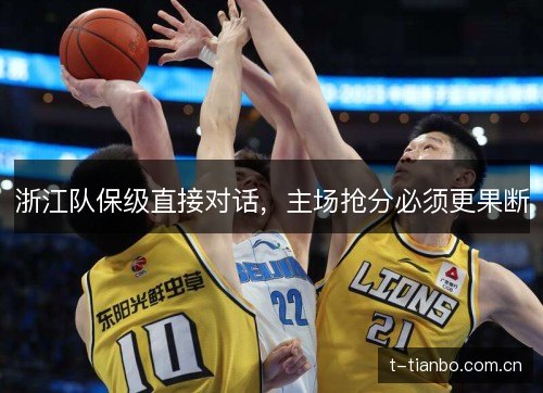 浙江队保级直接对话,主场抢分必须更果断 浙江队保级直接对话,主场抢分必须更果断
